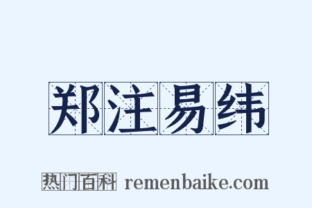 郑注易纬是什么意思的图片